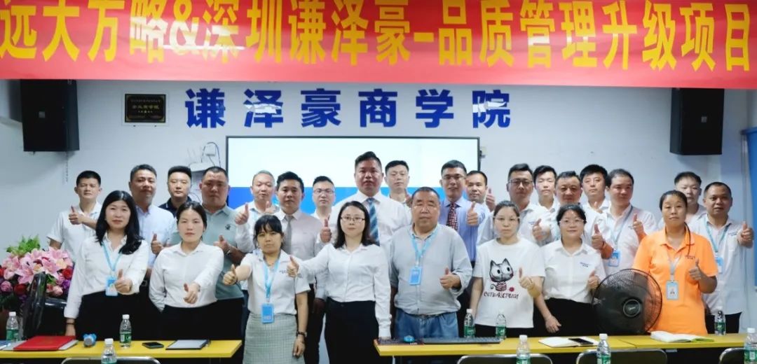 电源行业 ▏谦泽豪再度携手远大方略启动《品质管理升级》咨询项目