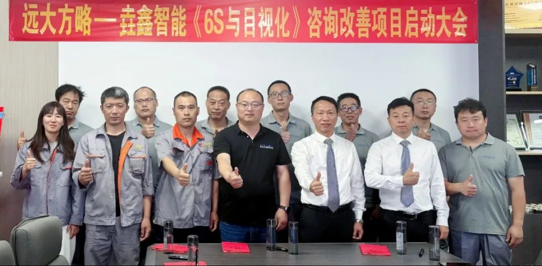 装备-设备行业 | 青岛垚鑫智能科技携手远大方略开启《6S与目视化管理》咨询项目