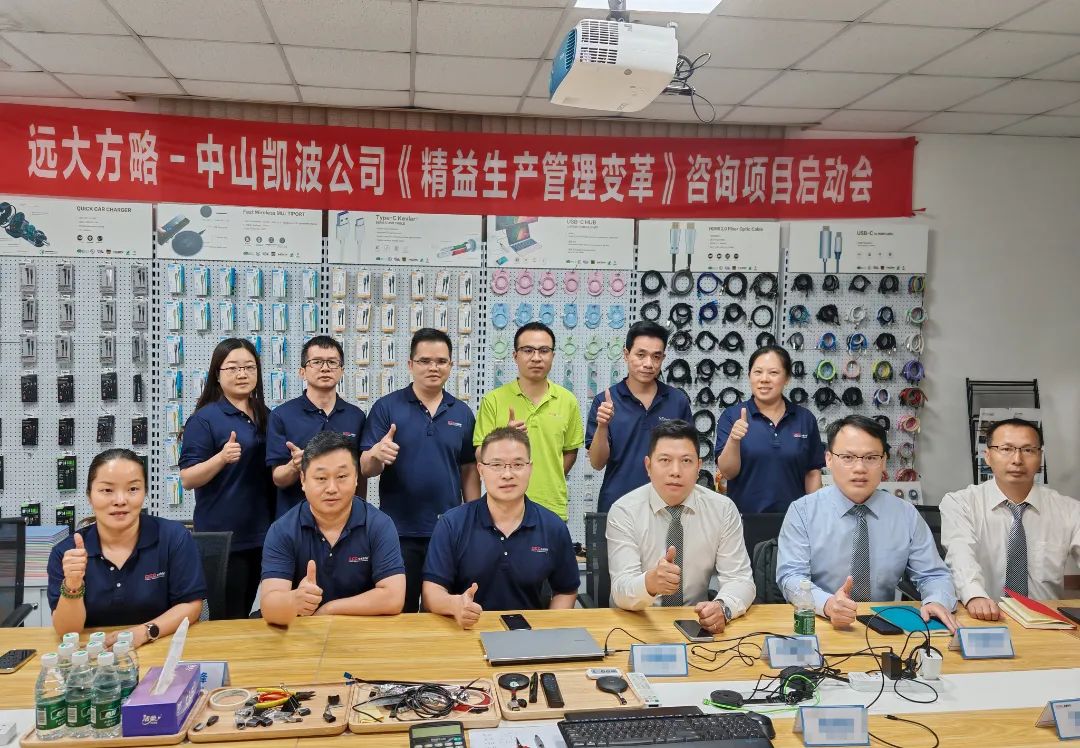 电子行业 | 凯波科技携手远大方略启动《精益管理》咨询项目