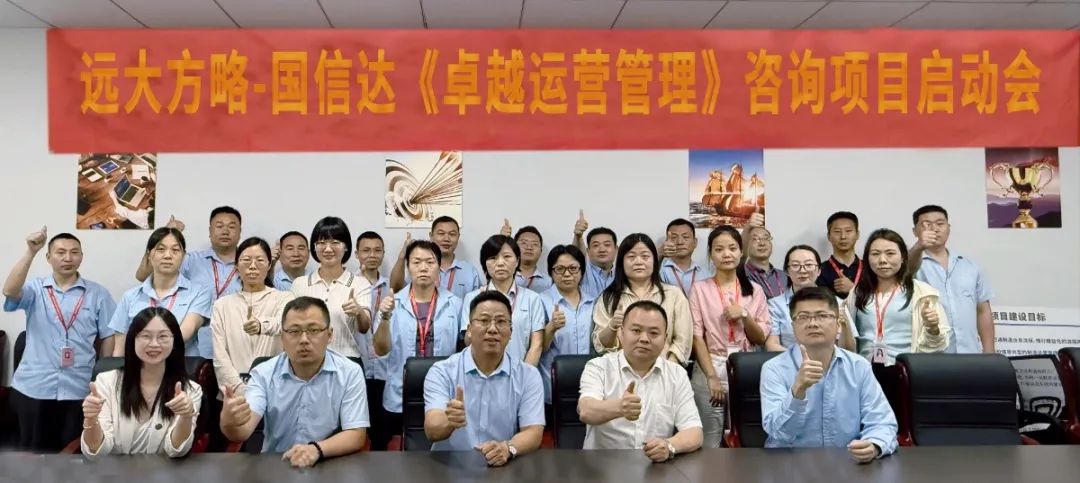 线材行业 ▏国信达科技（870282）携手远大方略开启《卓越运营管理》咨询项目