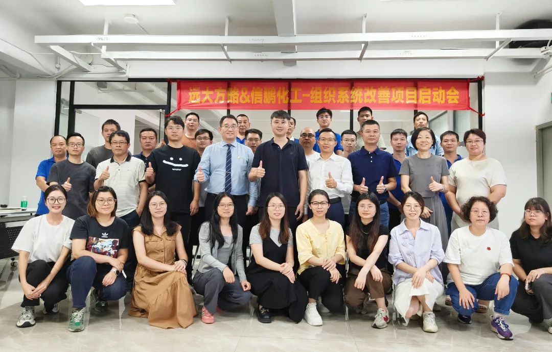 化工行业 | 信鹏化工携手远大方略启动《组织系统管理改善》咨询项目