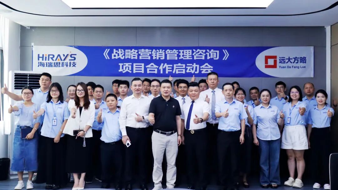 工业自动化行业 | 海瑞思科技携手远大方略启动《战略营销管理》咨询项目